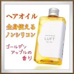 ヘアオイル✨モイストタイプ ゴールデンアップルの香り 全身使える ノンシリコン