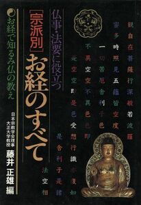 仏事・法要に役立つ〔宗派別〕お経のすべて／藤井正雄【編】