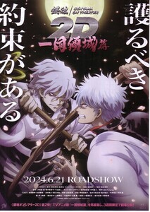 「銀魂　一国傾城篇」の映画チラシです