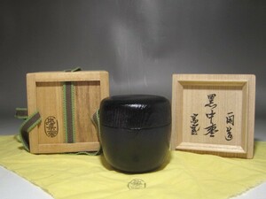 飛来一閑　黒中棗　淡々斎花押の逸品 s890