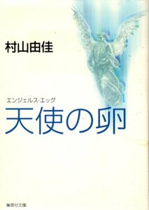 文庫「天使の卵／村上由佳／集英社文庫」　送料無料