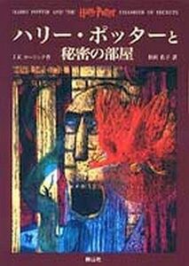 中古単行本(小説・エッセイ) ≪英米文学≫ ハリー・ポッターと秘密の部屋 / J.K.ローリング