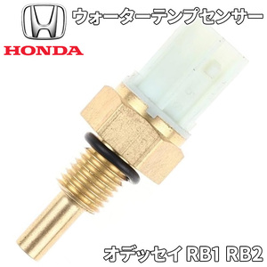 オデッセイ RB1 RB2 ホンダ純正 ウォーターテンプセンサー 37870-PNA-003 37870PNA003 冷却水温度センサー