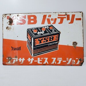 希少品　YSB　バッテリー　ユアサ サービス ステーション　看板　昭和レトロ　ホーロー看板　ヴィンテージ