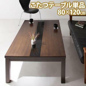 アーバンモダンデザインこたつ GWILT FK エフケー こたつテーブル単品4尺長方形(80×120cm) ブラック