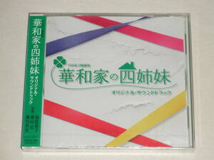 新品 TBS系 日曜劇場「華和家の四姉妹」オリジナル・サウンドトラック/福島祐子・横山克・瀬川英史/CDアルバム TVテレビドラマ サントラ