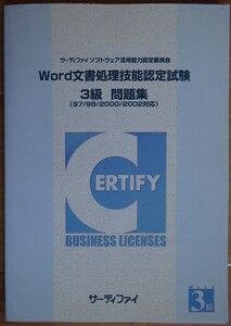 【中古・超美品】サーティファイ　Word文書処理技能認定試験　３級　問題集（97/98/2000/2002対応）　第２版　2022060006