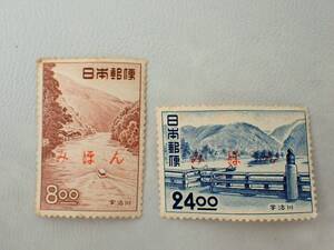 1951年　観光地百選切手　宇治川　2種（8円、24円)　みほん字入り/Ｋ50