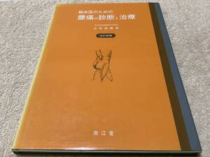 臨床医のための腰痛の診断と治療 / 立松昌隆 / 南江堂