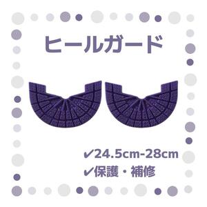 ヒールガード 2枚セット 1足分 ソールガード スニーカー プロテクター 保護 補修 24.5cm-28cm パープル