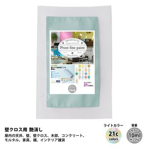 サンプル ペンキ 艶消し 水性塗料 ライトカラー 全21色 10ml / 屋内 壁 天井