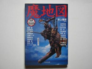 井上雅彦・監修　異形コレクション 32　魔地図　光文社文庫