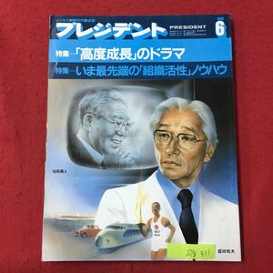 S7g-311 ビジネス新時代の総合誌 プレジデント 昭和60年6月1日発行 特集:高度成長のドラマ 特集:いま最先端の「組織活性」ノウハウ 