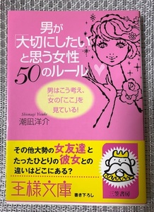 ★美品★ 「男が『大切にしたい』と思う女性　50のルール」潮凪洋介