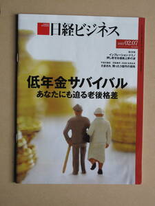 令和４年『 日経ビジネス 』２月７日号 特集 低年金サバイバル あなたにも迫る 老後格差 押し寄せる 価格上昇の波 値上げ インフレ