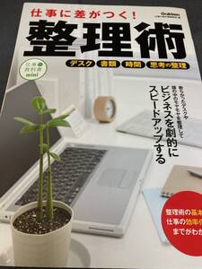 仕事に差がつく! 整理術　 学研プラス　中古本　匿名配送