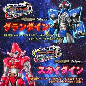 【魂ウェブ商店限定】【新品未開封】S.H.Figuarts グランダイン&スカイダイン　仮面ライダーフォーゼ THE MOVIE みんなで宇宙キターッ！ 