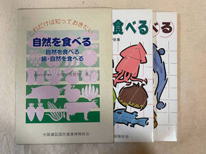 自然を食べる、続・自然を食べる　２冊セット／小室美智世：著　社会保険新報社　平成９年