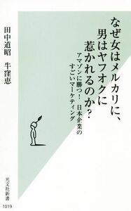 なぜ女はメルカリに、男はヤフオクに惹かれるのか？ アマゾンに勝つ！日本企業のすごいマーケティング 光文社新書1019/田中道昭(著者),牛窪