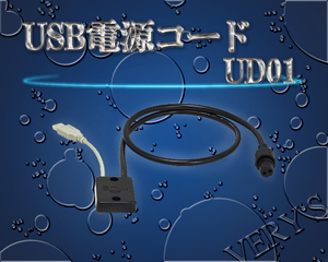 UD01 USB電源コード HONDEX ホンデックス オプション