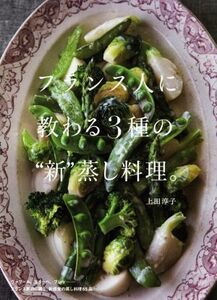 フランス人に教わる3種の“新”蒸し料理。/上田淳子(著者)