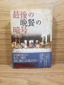 最後の晩餐の暗号　ハビエル・シエラ (著), 宮﨑真紀 (翻訳)