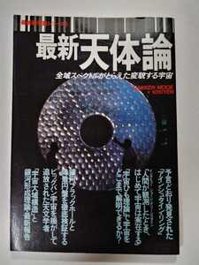 最新科学論シリーズ5 最新天体論 全域スペクトルがとらえた変貌する宇宙 アインシュタインリング/宇宙ひも理論/銀河ブラックホール