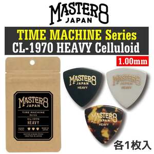 ★MASTER8 JAPAN CL-1970 HEAVY 三角 1.00mm TIME MACHINE Series ビンテージ加工・セルロース ピック 3枚入り★新品メール便