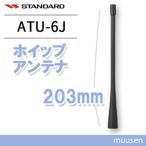 スタンダード ATU-6J スタンダード ホイップアンテナ(203mm)