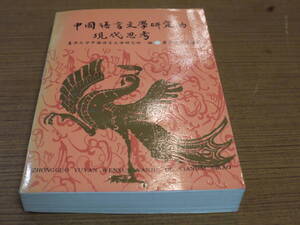 (中文) 復旦大学中国語言文学研究所編●中国語言文学研究的現代思考●復旦大学