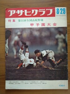 アサヒグラフ　 甲子園大会　第51回全国高校野球選手権大会　1969年8月29日号