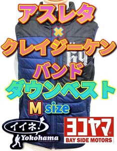 アスレタ×クレイジーケンバンド ダウンベスト!! Msize 黒×青 ステッカー2枚セット!! 横山剣 CKB コラボ商品 ダブルジョイ ヨシムラ 横浜