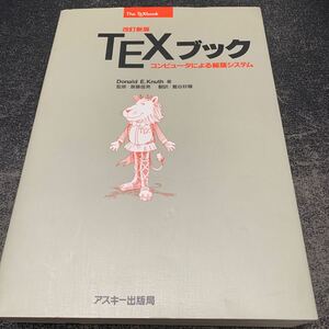 TeXブック: コンピュータによる組版システム (ASCII電子出版シリーズ)