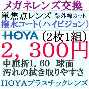 ◆ＨＯＹＡ 単焦点レンズ 交換 1.60 球面 ２本目から１，６００円 ＵＶカット ２ HY01