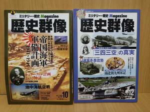 『歴史群像2015年10月号No.133』『歴史群像2015年12月号No.134』計2冊