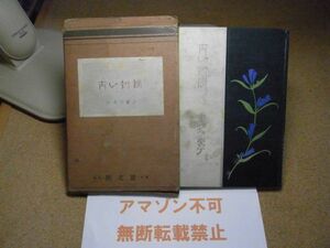 青い封筒　小森多慶子：装幀〔加藤まさを〕寳文館　大正14年初版　＜全体的にイタミ、函に破れ有り/アマゾン等への無断転載禁止＞