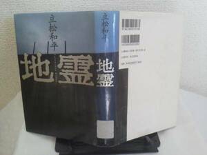 【送料込み】初版『地霊』立松和平/河出書房新社