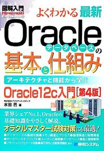 よくわかる最新Oracleデータベースの基本と仕組み 第4版 アーキテクチャと機能から学ぶ Oracle12c入門 図解入門 How-nual Visual Guide Boo