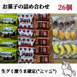 お菓子詰め合わせ　バラエティーおすすめセット26個　【超超超おすすめ商品！お買い得！】