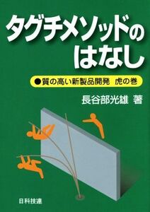 タグチメソッドのはなし 質の高い新製品開発 虎の巻/長谷部光雄(著者)