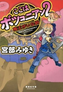 ここはボツコニアン(２) 魔王がいた街 集英社文庫／宮部みゆき(著者)