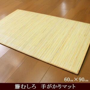 玄関マット おしゃれ 籐むしろ 約60×90cm 手かがり仕様 籐100％ 耐久性 天然素材 自然素材 夏 ひんやり エスニック ラタン