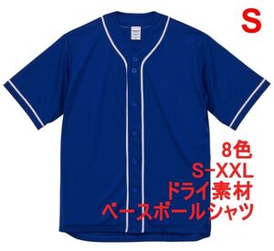 ベースボールシャツ S マリン ブルー 野球 ユニフォーム 無地 半袖シャツ ドライ素材 吸水 速乾 シンプル 定番 ドライ A2031 青 青色