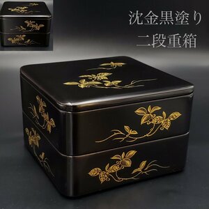 【宝蔵】木製漆器 黒塗内朱 草花紋沈金 二段重 重箱 御重 19.5㎝×19.5㎝ 天然木 漆塗り 漆芸