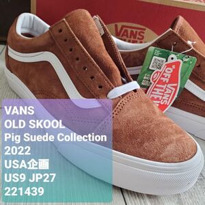 VANSバンズ■新品 2022年 USA企画 廃版 限定 Pig Suede T.SHELL OLD SKOOL オールドスクール 27cm ブラウン 本革 オールスエード 定価10450