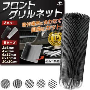 ブラック 6 x 12mm fogman フロントグリル ネット メッシュ 車 アルミ カスタム 汎用 網目幅3 x 6mm-10