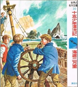 【中古】 世界の名作図書館 (30) 十五少年漂流記 海底二万里