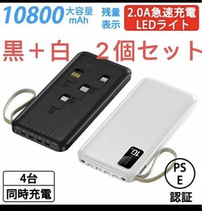 超軽量 モバイルバッテリー10800mAh 4台同時充電 大容量 コンパクトブラック+ホワイト　2個セット