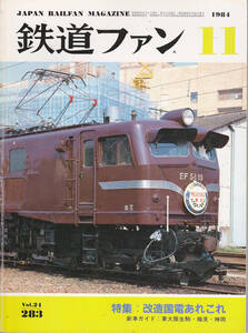 0254【送料込み・350円】《古い鉄道雑誌》「鉄道ファン」1984年11月号　特集 改造国電あれこれ