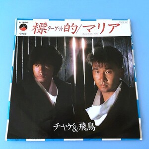 [u04]/ EP / チャゲ＆飛鳥 /『標的（ターゲット）/ マリア(Back To The City)』/ CHAGE&ASKA